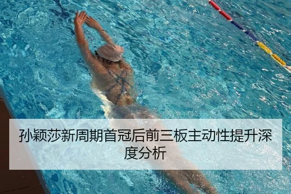 sun-ying-sha-xin-zhou-qi-shou-guan-hou-qian-san-ban-zhu-dong-xing-ti-sheng-shen-du-fen-xi-2-116.jpg